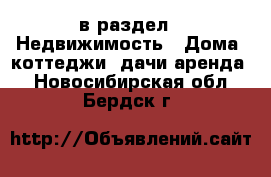  в раздел : Недвижимость » Дома, коттеджи, дачи аренда . Новосибирская обл.,Бердск г.